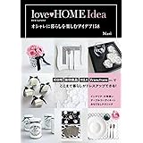 love HOME Idea オシャレに暮らしを楽しむアイデア158
