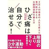 ひざ痛は自分で治せる!