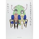 となりの801ちゃん6 (Next comics)