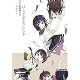 パーフェクトフレンド 新装版 (メディアワークス文庫)