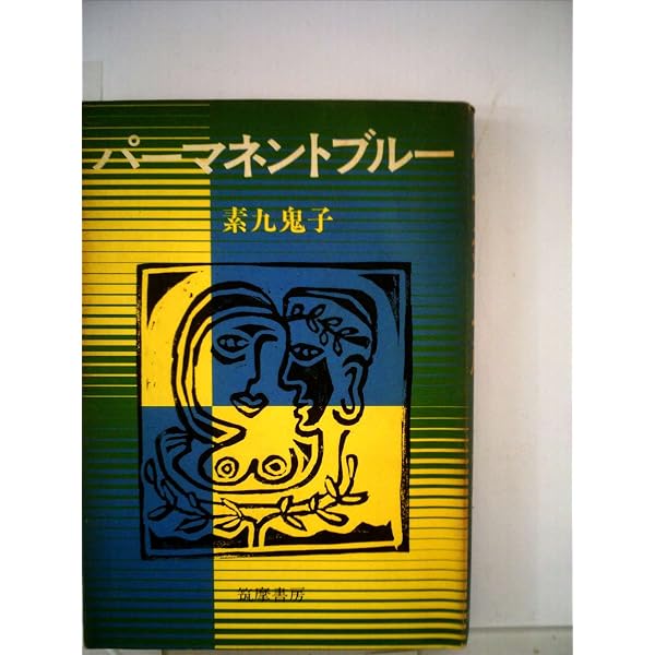 Amazon.co.jp: 旅の重さ : 素九鬼子: 本