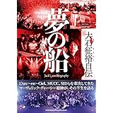 大石征裕 自伝 夢の船