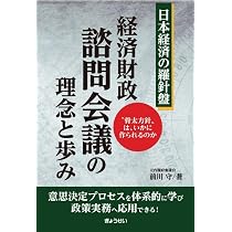 日本経済の羅針盤 経済財政諮問会議の理念と歩み ～〝骨太方針〟は