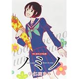 ノミノ―宇仁田ゆみ作品集