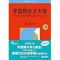 学習院大学 文学部 コア試験 3冊セット 学習院大学（文学部－コア試験） (2026年版大学赤本シリーズ