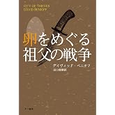 卵をめぐる祖父の戦争 (ハヤカワ文庫NV)