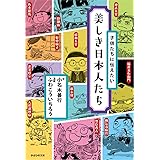 子供たちに伝えたい 美しき日本人たち
