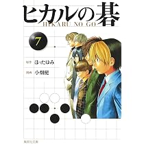 ヒカルの碁 8 | 小畑 健, ほった ゆみ |本 | 通販 | Amazon