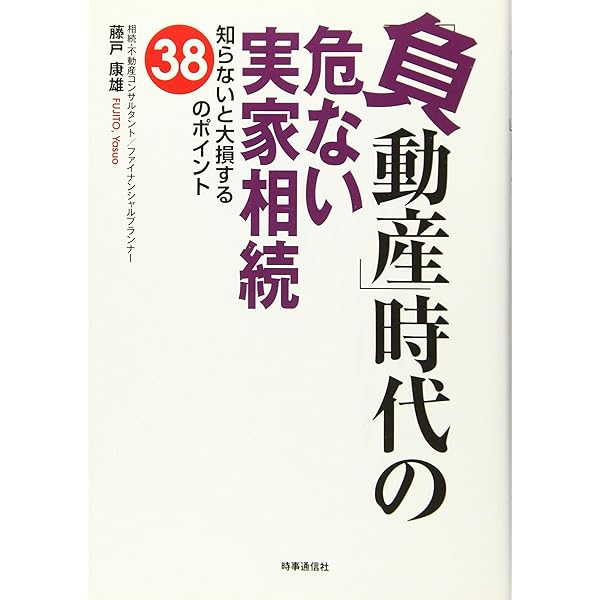 負動産 時代の危ない実家相続 ー知らないと大損する38のポイントー 藤戸 康雄 本 通販 Amazon
