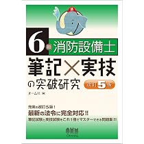 【中古】 3類・5類消防設備士筆記×実技の突破研究 6類消防設備士 筆記×実技の突破研究(改訂5版) | オーム社 |本 | 通販