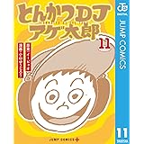 とんかつDJアゲ太郎 11 (ジャンプコミックスDIGITAL)