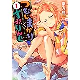 つむじまがり×すぷりんぐ(1) (ヤンマガKCスペシャル)