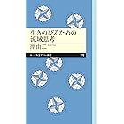 生きのびるための流域思考 (ちくまプリマー新書)