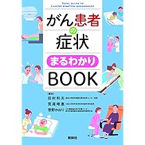 がん看護(改訂第2版): 様々な発達段階・治療経過にあるがん患者を
