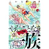 やんごとなき一族(13) (KC KISS)