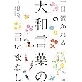 一目置かれる大和言葉の言いまわし