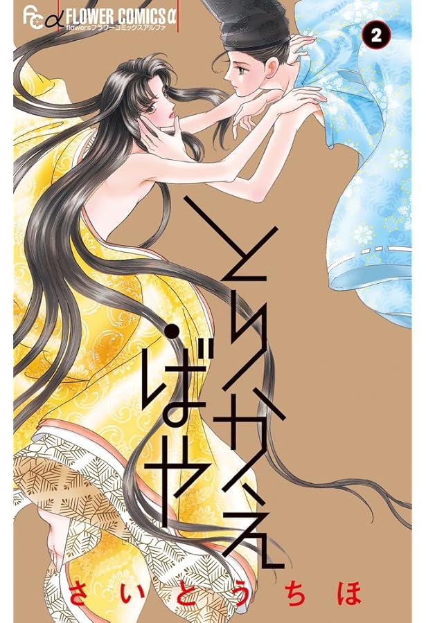 とりかえ・ばや (1) (フラワーコミックスアルファ) | さいとう ちほ