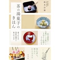 和菓子のいのち: 素材のふるさとをめぐる旅 | 長友麻希子 |本 | 通販