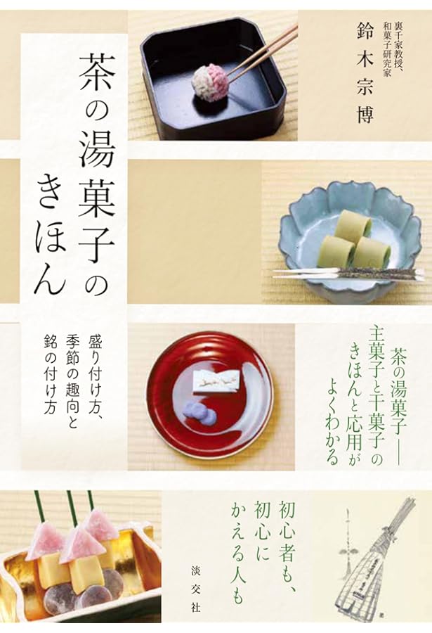 Amazon.co.jp: 茶席の和菓子帖 お茶を楽しむ : 千 和加子: 本