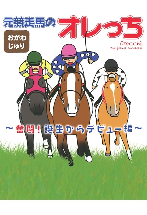 オレっち4コマ ~馬のあるある~ | おがわ じゅり |本 | 通販 | Amazon