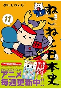 ねこねこ日本史(10) | そにしけんじ |本 | 通販 | Amazon