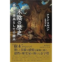 感情の歴史 １/藤原書店/アラン・コルバン（単行本） 感情の歴史 I 〔古代から啓蒙の時代まで〕 (感情の歴史(全3巻)第