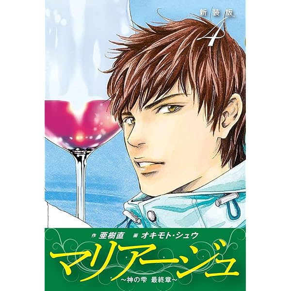 Amazon.co.jp: マリアージュ ～神の雫 最終章～ （新装版）1 eBook