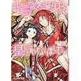 十三歳の誕生日、皇后になりました。 (ビーズログ文庫)