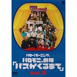 Amazon ハロー モーニング ハロモニ劇場 バスがくるまで Vol 1 Dvd Tvドラマ
