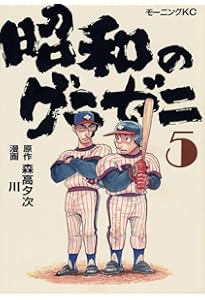 昭和のグラゼニ(6) (モーニング KC) | 森高 夕次, 川 |本 | 通販 | Amazon