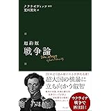 超約版 戦争論