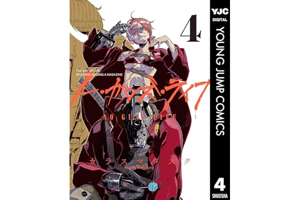 ノー・ガンズ・ライフ 4 (ヤングジャンプコミックスDIGITAL)