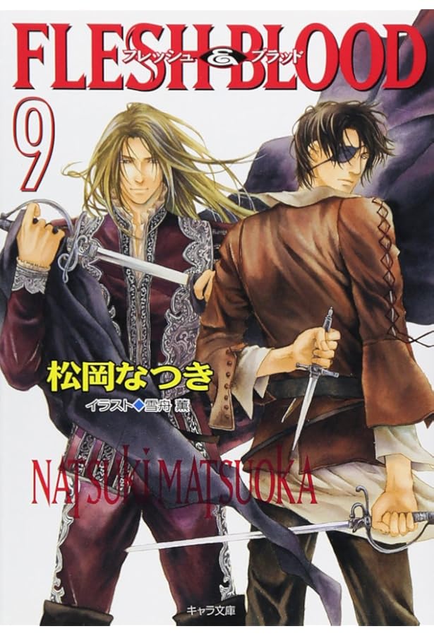 Amazon.co.jp: FLESH & BLOOD〈13〉 (キャラ文庫) (キャラ文庫 ま 1-24
