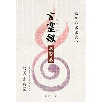 大日本言霊 : 現代語訳 大石凝真素美 原著 (言霊剱) | 大石凝真素美
