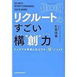 リクルートのすごい構“創”力: アイデアを事業に仕上げる9メソッド