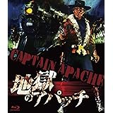 ウルトラプライス版 地獄のアパッチ blu-ray《数量限定版》