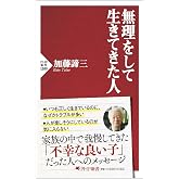 無理をして生きてきた人 (PHP新書)