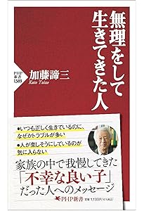 大人になりきれない人」の心理 (PHP文庫) | 加藤 諦三 |本 | 通販 | Amazon