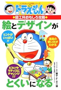 Amazon.co.jp: ドラえもんの図工科おもしろ攻略 イラストがじょうずに