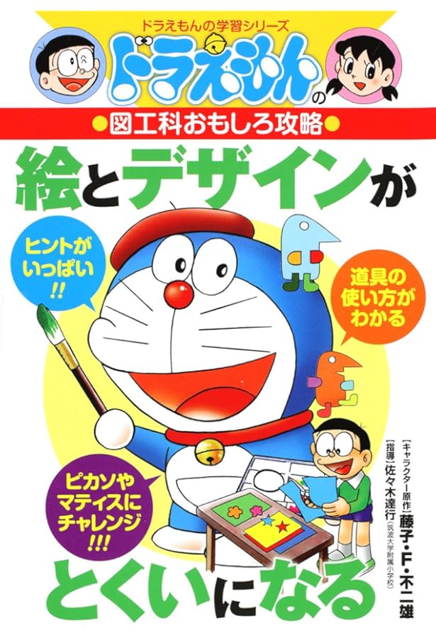 Amazon.co.jp: ドラえもんの図工科おもしろ攻略 イラストがじょうずに