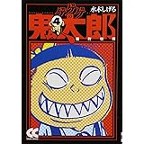 ゲゲゲの鬼太郎 (4) (中公文庫 コミック版 み 1-8)