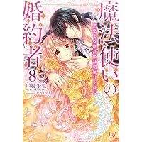 Amazon.co.jp: 魔法使いの婚約者9 かわいいあなたと紡ぐ祝歌 (アイリス