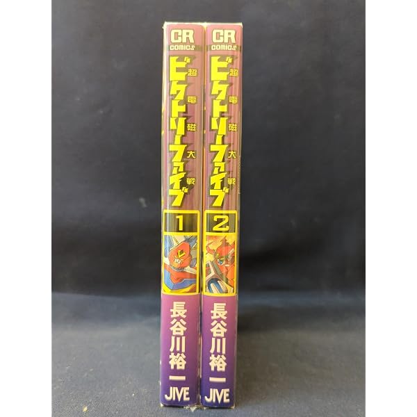超電磁大戦ビクトリーファイブ コミック 全2巻 完結セット |本 | 通販