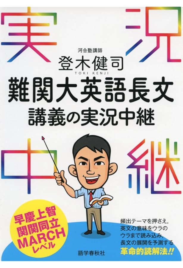 Amazon.co.jp: 大学入試 登木健司の 英文読解が戦略的にできる本