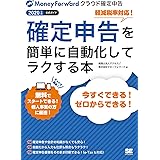 確定申告を簡単に自動化してラクする本 2020年版マネーフォワード クラウド確定申告公式ガイド