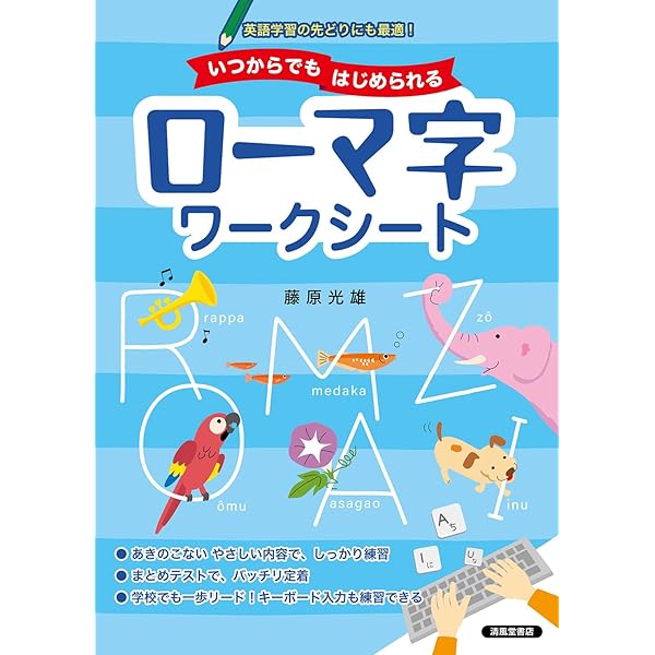 ローマ字習熟プリント |本 | 通販 | Amazon