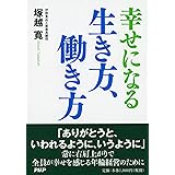 幸せになる生き方、働き方