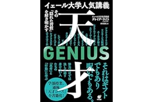 イェール大学人気講義 天才 ～その「隠れた習慣」を解き明かす
