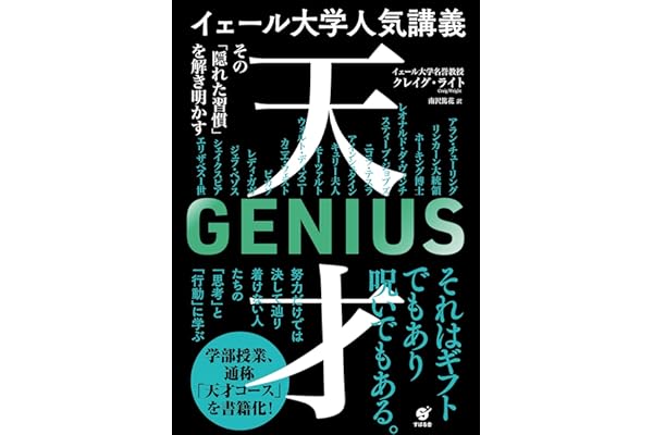 イェール大学人気講義 天才 ～その「隠れた習慣」を解き明かす