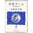 月光ゲーム―Yの悲劇'88 (創元推理文庫) (創元推理文庫 M あ 2-1)